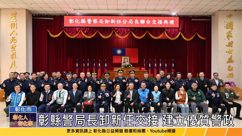 114-02-10 彰縣警局分局長異動 卸新任分局長聯合交接